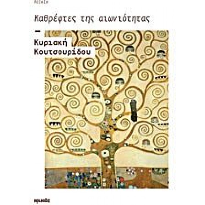 ΚΑΘΡΕΦΤΕΣ ΤΗΣ ΑΙΩΝΙΟΤΗΤΑΣ ΚΑΘΡΕΦΤΕΣ ΤΗΣ ΑΙΩΝΙΟΤΗΤΑΣ