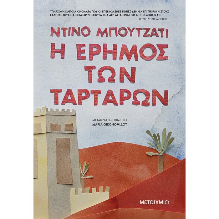 Η έρημος των Ταρτάρων Η έρημος των Ταρτάρων