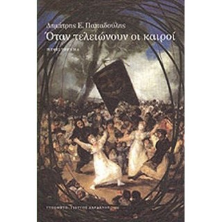 ΟΤΑΝ ΤΕΛΕΙΩΝΟΥΝ ΟΙ ΚΑΙΡΟΙ