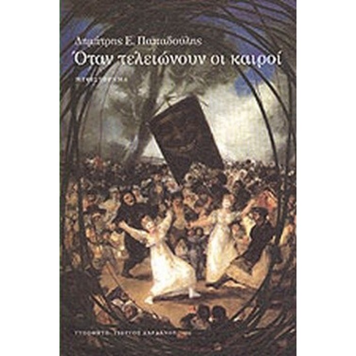 ΟΤΑΝ ΤΕΛΕΙΩΝΟΥΝ ΟΙ ΚΑΙΡΟΙ ΟΤΑΝ ΤΕΛΕΙΩΝΟΥΝ ΟΙ ΚΑΙΡΟΙ