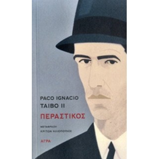 ΠΕΡΑΣΤΙΚΟΣ (PACO-IGNACIO TAIBO II)
