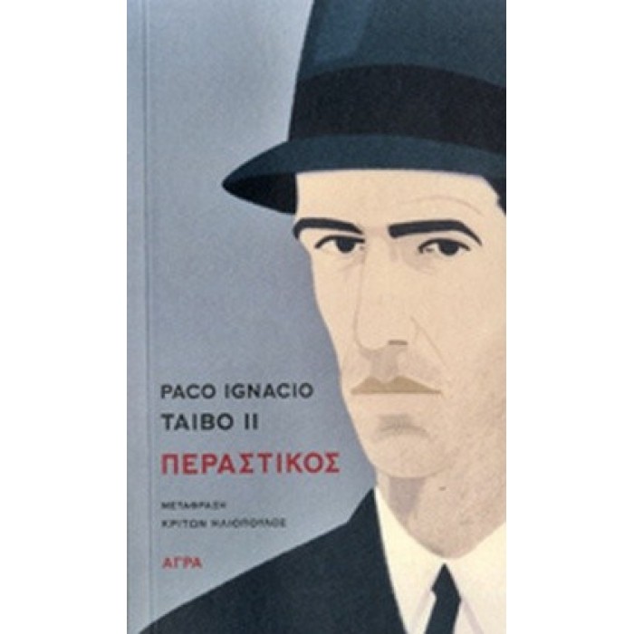 ΠΕΡΑΣΤΙΚΟΣ (PACO-IGNACIO TAIBO II) ΠΕΡΑΣΤΙΚΟΣ (PACO-IGNACIO TAIBO II)