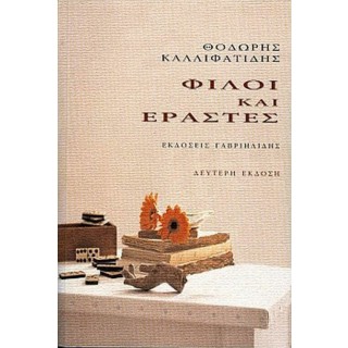 ΦΙΛΟΙ ΚΑΙ ΕΡΑΣΤΕΣ