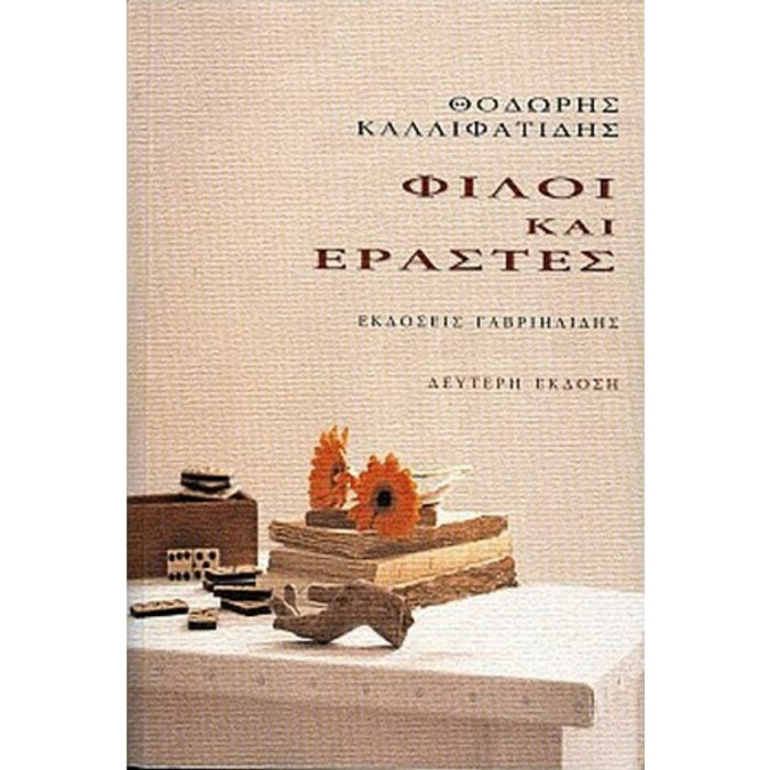 ΦΙΛΟΙ ΚΑΙ ΕΡΑΣΤΕΣ