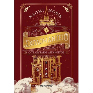 ΣΧΟΛΟΜΑΝΤΕΙΟ ΜΑΘΗΜΑ ΔΕΥΤΕΡΟ: Ο ΤΕΛΕΥΤΑΙΟΣ ΑΠΟΦΟΙΤΟΣ