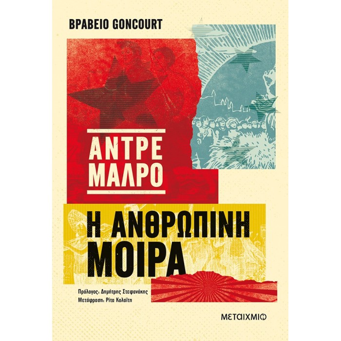 Η ανθρώπινη μοίρα Η ανθρώπινη μοίρα