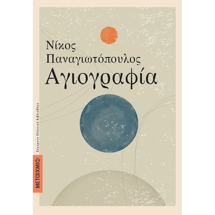 ΑΓΙΟΓΡΑΦΙΑ (ΜΕΤΑΙΧΜΙΟ) ΑΓΙΟΓΡΑΦΙΑ (ΜΕΤΑΙΧΜΙΟ)
