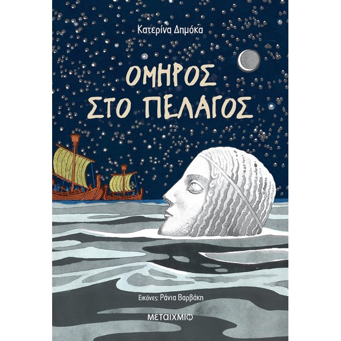 ΟΜΗΡΟΣ ΣΤΟ ΠΕΛΑΓΟΣ ΟΜΗΡΟΣ ΣΤΟ ΠΕΛΑΓΟΣ
