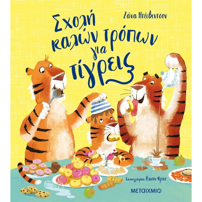 ΣΧΟΛΗ ΚΑΛΩΝ ΤΡΟΠΩΝ ΓΙΑ ΤΙΓΡΕΙΣ ΣΧΟΛΗ ΚΑΛΩΝ ΤΡΟΠΩΝ ΓΙΑ ΤΙΓΡΕΙΣ