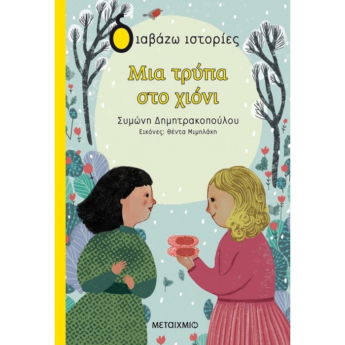 ΜΙΑ ΤΡΥΠΑ ΣΤΟ ΧΙΟΝΙ ΜΙΑ ΤΡΥΠΑ ΣΤΟ ΧΙΟΝΙ