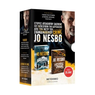 ΚΑΣΕΤΙΝΑ JO NESBO: ΤΟ ΒΑΣΙΛΕΙΟ ΤΗΣ ΖΗΛΙΑΣ