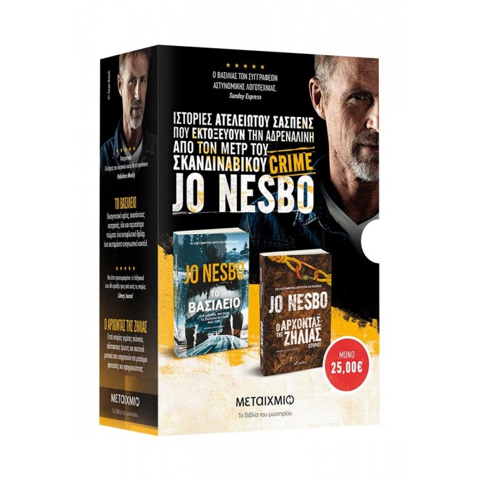 ΚΑΣΕΤΙΝΑ JO NESBO: ΤΟ ΒΑΣΙΛΕΙΟ ΤΗΣ ΖΗΛΙΑΣ