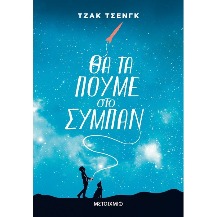 ΘΑ ΤΑ ΠΟΥΜΕ ΣΤΟ ΣΥΜΠΑΝ ΘΑ ΤΑ ΠΟΥΜΕ ΣΤΟ ΣΥΜΠΑΝ
