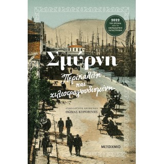 ΣΜΥΡΝΗ - ΠΕΡΙΚΑΛΛΗ ΚΑΙ ΧΙΛΙΟΤΡΑΓΟΥΔΙΣΜΕΝΗ
