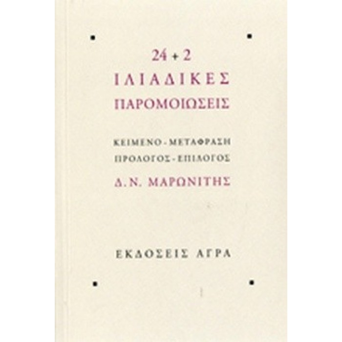 24+2 ΙΛΙΑΔΙΚΕΣ ΠΑΡΟΜΟΙΩΣΕΙΣ 24+2 ΙΛΙΑΔΙΚΕΣ ΠΑΡΟΜΟΙΩΣΕΙΣ