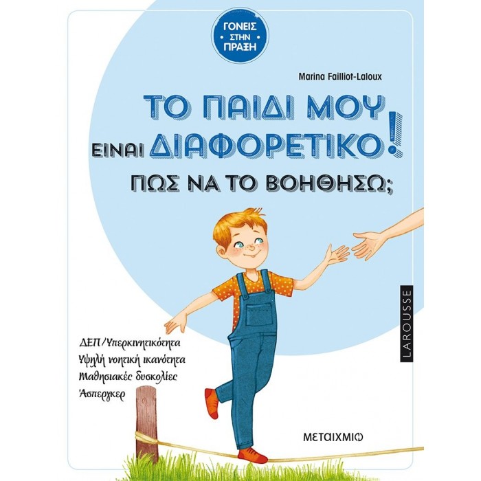 ΤΟ ΠΑΙΔΙ ΜΟΥ ΕΙΝΑΙ ΔΙΑΦΟΡΕΤΙΚΟ. ΠΩΣ ΝΑ ΤΟ ΒΟΗΘΗΣΩ ΤΟ ΠΑΙΔΙ ΜΟΥ ΕΙΝΑΙ ΔΙΑΦΟΡΕΤΙΚΟ. ΠΩΣ ΝΑ ΤΟ ΒΟΗΘΗΣΩ