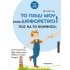ΤΟ ΠΑΙΔΙ ΜΟΥ ΕΙΝΑΙ ΔΙΑΦΟΡΕΤΙΚΟ. ΠΩΣ ΝΑ ΤΟ ΒΟΗΘΗΣΩ