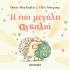 Η ΠΙΟ ΜΕΓΑΛΗ ΑΓΚΑΛΙΑ