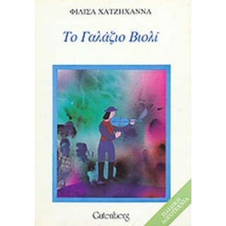 ΤΟ ΓΑΛΑΖΙΟ ΒΙΟΛΙ ΤΟ ΓΑΛΑΖΙΟ ΒΙΟΛΙ