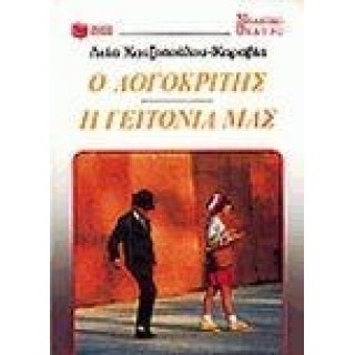 Ο ΛΟΓΟΚΡΙΤΗΣ - Η ΓΕΙΤΟΝΙΑ ΜΑΣ Ο ΛΟΓΟΚΡΙΤΗΣ - Η ΓΕΙΤΟΝΙΑ ΜΑΣ
