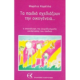 ΤΑ ΠΑΙΔΙΑ ΣΧΕΔΙΑΖΟΥΝ ΤΗΝ ΟΙΚΟΓΕΝΕΙΑ