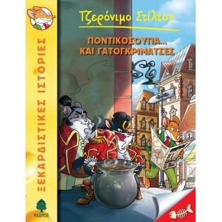 38 ΠΟΝΤΙΚΟΣΟΥΠΑ... ΚΑΙ ΓΑΤΟΓΚΡΙΜΑΤΣΕΣ - ΣΤΙΛΤΟΝ