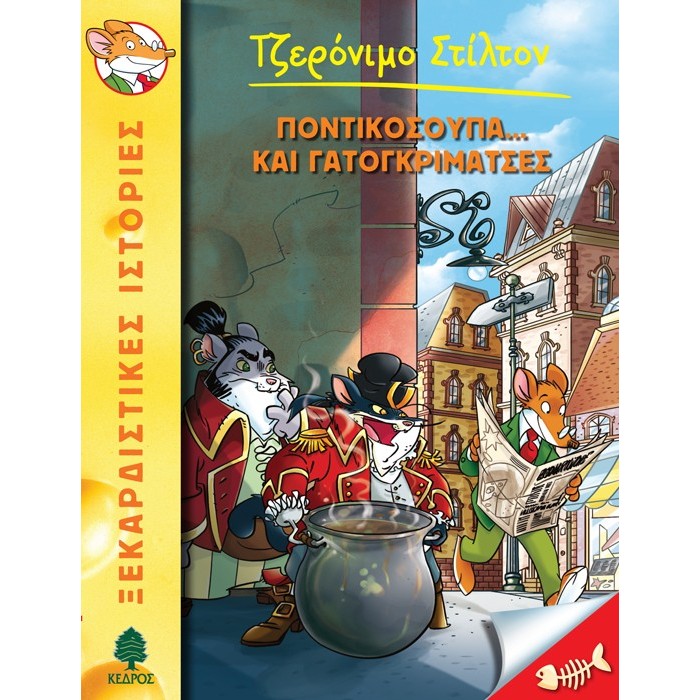 38 ΠΟΝΤΙΚΟΣΟΥΠΑ... ΚΑΙ ΓΑΤΟΓΚΡΙΜΑΤΣΕΣ - ΣΤΙΛΤΟΝ 38 ΠΟΝΤΙΚΟΣΟΥΠΑ... ΚΑΙ ΓΑΤΟΓΚΡΙΜΑΤΣΕΣ - ΣΤΙΛΤΟΝ