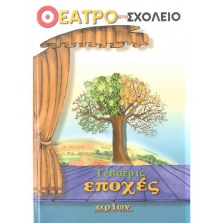 ΘΕΑΤΡΟ ΣΤΟ ΣΧΟΛΕΙΟ - ΤΕΣΣΕΡΙΣ ΕΠΟΧΕΣ ΘΕΑΤΡΟ ΣΤΟ ΣΧΟΛΕΙΟ - ΤΕΣΣΕΡΙΣ ΕΠΟΧΕΣ