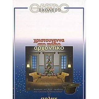 ΘΕΑΤΡΟ ΣΤΟ ΣΧΟΛΕΙΟ - ΧΡΙΣΤΟΥΓΕΝΝΑ ΣΤΟ ΠΑΛΙΟ ΑΡΧΟΝΤΙΚΟ ΘΕΑΤΡΟ ΣΤΟ ΣΧΟΛΕΙΟ - ΧΡΙΣΤΟΥΓΕΝΝΑ ΣΤΟ ΠΑΛΙΟ ΑΡΧΟΝΤΙΚΟ