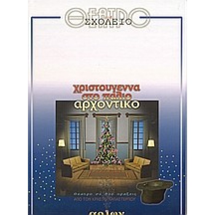 ΘΕΑΤΡΟ ΣΤΟ ΣΧΟΛΕΙΟ - ΧΡΙΣΤΟΥΓΕΝΝΑ ΣΤΟ ΠΑΛΙΟ ΑΡΧΟΝΤΙΚΟ ΘΕΑΤΡΟ ΣΤΟ ΣΧΟΛΕΙΟ - ΧΡΙΣΤΟΥΓΕΝΝΑ ΣΤΟ ΠΑΛΙΟ ΑΡΧΟΝΤΙΚΟ