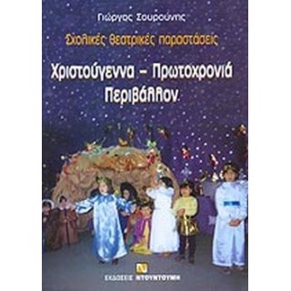 ΧΡΙΣΤΟΥΓΕΝΝΑ - ΠΡΩΤΟΧΡΟΝΙΑ - ΠΕΡΙΒΑΛΛΟΝ ΧΡΙΣΤΟΥΓΕΝΝΑ - ΠΡΩΤΟΧΡΟΝΙΑ - ΠΕΡΙΒΑΛΛΟΝ
