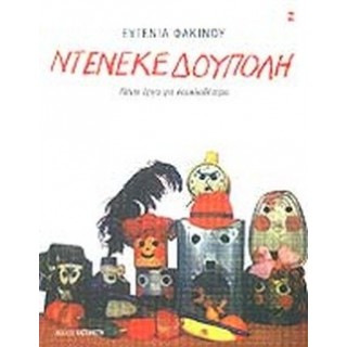 ΝΤΕΝΕΚΕΔΟΥΠΟΛΗ - ΠΕΝΤΕ ΕΡΓΑ ΓΙΑ ΚΟΥΚΛΟΘΕΑΤΡΟ ΝΤΕΝΕΚΕΔΟΥΠΟΛΗ - ΠΕΝΤΕ ΕΡΓΑ ΓΙΑ ΚΟΥΚΛΟΘΕΑΤΡΟ
