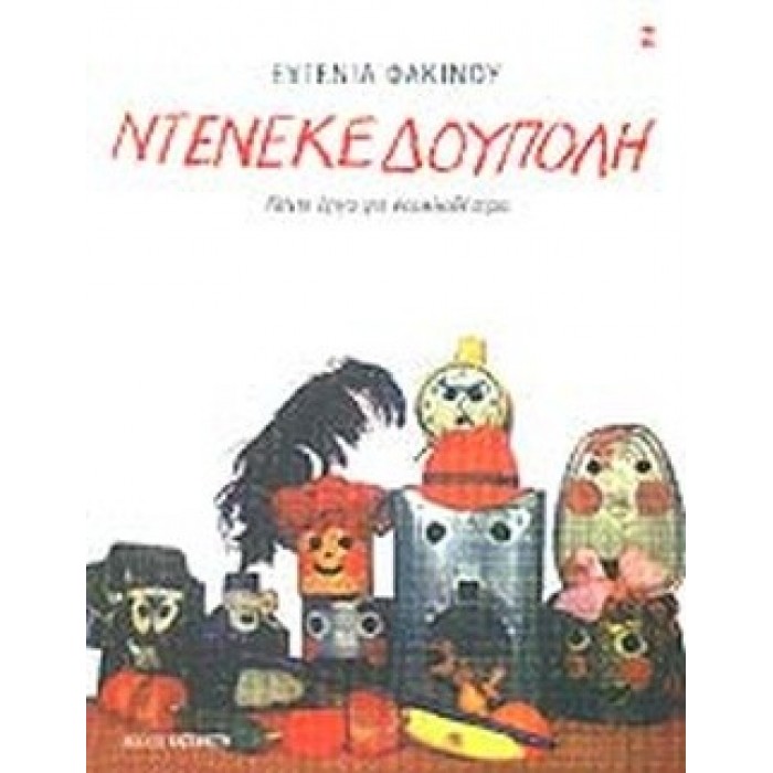 ΝΤΕΝΕΚΕΔΟΥΠΟΛΗ - ΠΕΝΤΕ ΕΡΓΑ ΓΙΑ ΚΟΥΚΛΟΘΕΑΤΡΟ ΝΤΕΝΕΚΕΔΟΥΠΟΛΗ - ΠΕΝΤΕ ΕΡΓΑ ΓΙΑ ΚΟΥΚΛΟΘΕΑΤΡΟ
