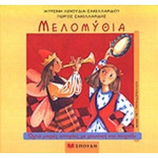 ΜΕΛΟΜΥΘΙΑ - ΟΧΤΩ ΜΙΚΡΕΣ ΙΣΤΟΡΙΕΣ ΜΕ ΜΟΥΣΙΚΗ KAI ΠΑΙΧΝΙΔΙ ΜΕΛΟΜΥΘΙΑ - ΟΧΤΩ ΜΙΚΡΕΣ ΙΣΤΟΡΙΕΣ ΜΕ ΜΟΥΣΙΚΗ KAI ΠΑΙΧΝΙΔΙ