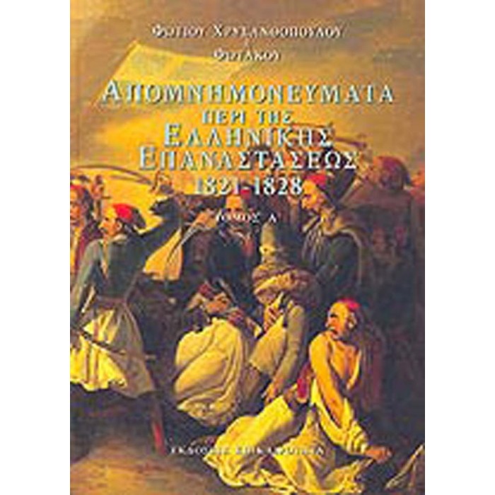 ΑΠΟΜΝΗΜΟΝΕΥΜΑΤΑ ΠΕΡΙ ΤΗΣ ΕΛΛΗΝΙΚΗΣ ΕΠΑΝΑΣΤΑΣΕΩΣ 1821-1828 (ΤΕΤΡΑΤΟΜΟ) ΑΠΟΜΝΗΜΟΝΕΥΜΑΤΑ ΠΕΡΙ ΤΗΣ ΕΛΛΗΝΙΚΗΣ ΕΠΑΝΑΣΤΑΣΕΩΣ 1821-1828 (ΤΕΤΡΑΤΟΜΟ)