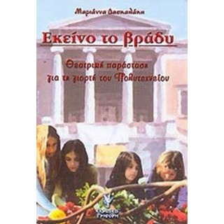 ΕΚΕΙΝΟ ΤΟ ΒΡΑΔΥ ΕΚΕΙΝΟ ΤΟ ΒΡΑΔΥ