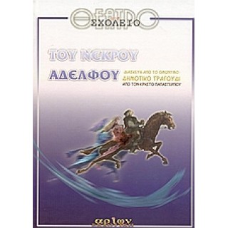 ΘΕΑΤΡΟ ΣΤΟ ΣΧΟΛΕΙΟ - ΤΟΥ ΝΕΚΡΟΥ ΑΔΕΛΦΟΥ ΘΕΑΤΡΟ ΣΤΟ ΣΧΟΛΕΙΟ - ΤΟΥ ΝΕΚΡΟΥ ΑΔΕΛΦΟΥ