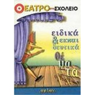 ΘΕΑΤΡΟ ΣΤΟ ΣΧΟΛΕΙΟ - ΕΙΔΙΚΑ ΚΑΙ ΕΚΠΑΙΔΕΥΤΙΚΑ ΘΕΜΑΤΑ ΘΕΑΤΡΟ ΣΤΟ ΣΧΟΛΕΙΟ - ΕΙΔΙΚΑ ΚΑΙ ΕΚΠΑΙΔΕΥΤΙΚΑ ΘΕΜΑΤΑ