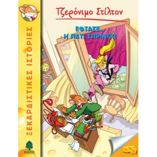 33 ΕΦΤΑΣΕ… Η ΠΑΤΙ ΣΠΡΙΝΓΚ! - ΣΤΙΛΤΟΝ