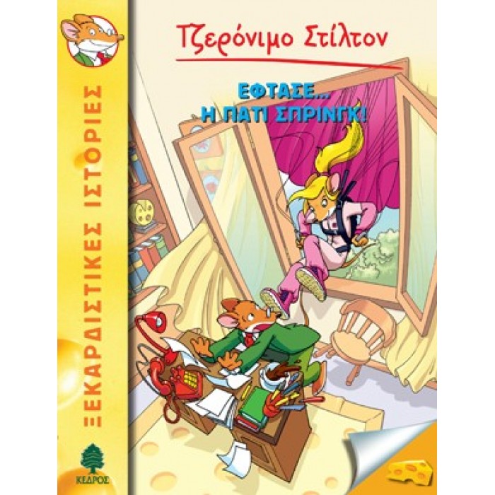 33 ΕΦΤΑΣΕ… Η ΠΑΤΙ ΣΠΡΙΝΓΚ! - ΣΤΙΛΤΟΝ 33 ΕΦΤΑΣΕ… Η ΠΑΤΙ ΣΠΡΙΝΓΚ! - ΣΤΙΛΤΟΝ