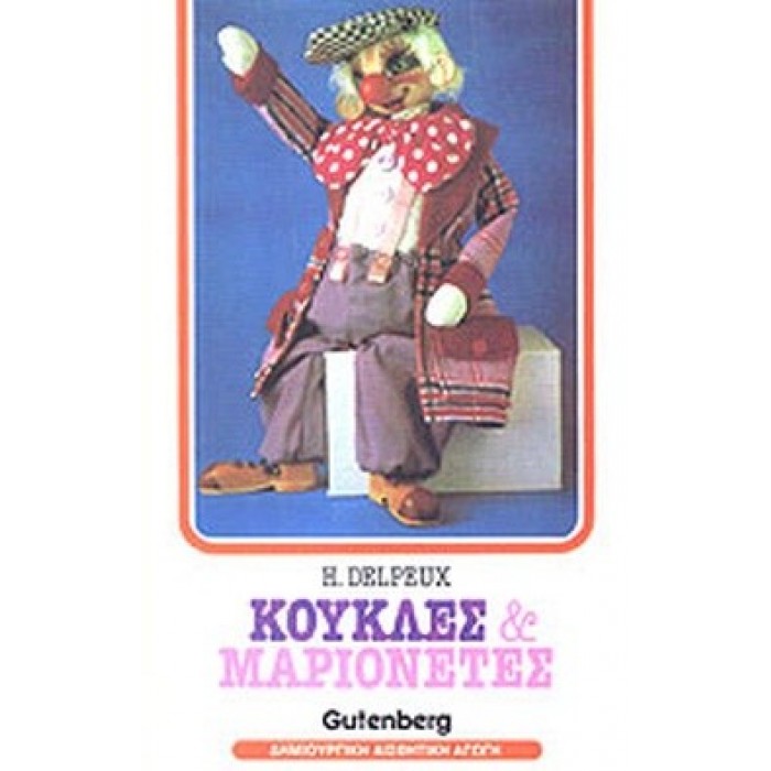 ΚΟΥΚΛΕΣ ΚΑΙ ΜΑΡΙΟΝΕΤΕΣ ΚΟΥΚΛΕΣ ΚΑΙ ΜΑΡΙΟΝΕΤΕΣ