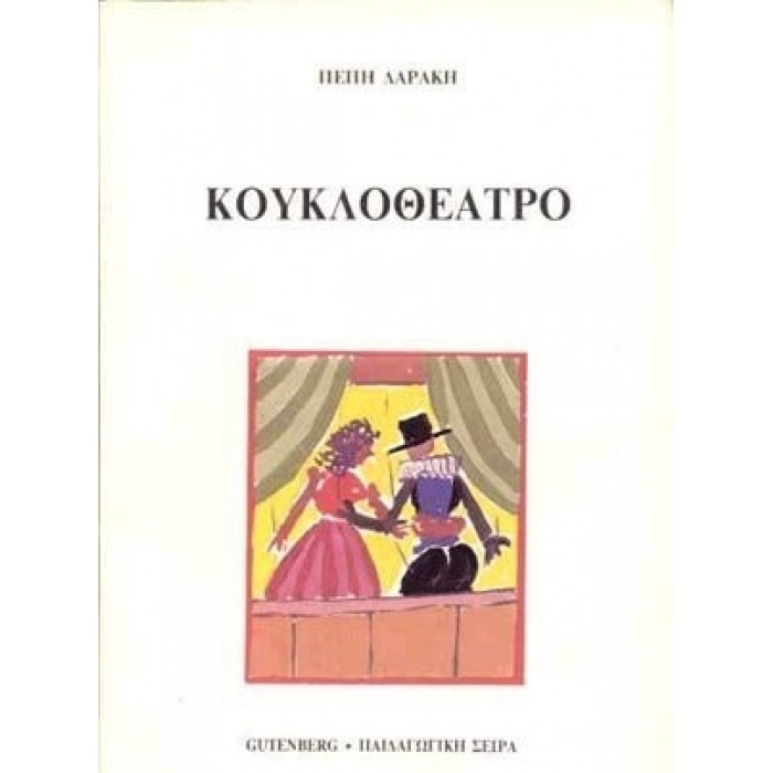 ΚΟΥΚΛΟΘΕΑΤΡΟ (GUTENBERG) ΚΟΥΚΛΟΘΕΑΤΡΟ (GUTENBERG)