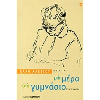 ΜΙΑ ΜΕΡΑ ΣΤΟ ΓΥΜΝΑΣΙΟ