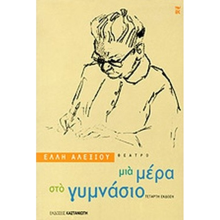 ΜΙΑ ΜΕΡΑ ΣΤΟ ΓΥΜΝΑΣΙΟ ΜΙΑ ΜΕΡΑ ΣΤΟ ΓΥΜΝΑΣΙΟ