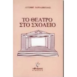 ΤΟ ΘΕΑΤΡΟ ΣΤΟ ΣΧΟΛΕΙΟ ΤΟ ΘΕΑΤΡΟ ΣΤΟ ΣΧΟΛΕΙΟ