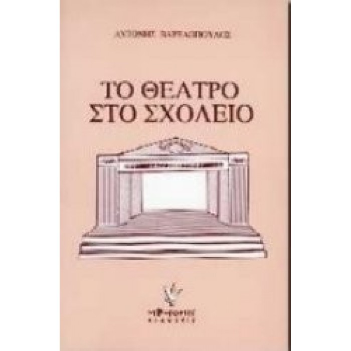 ΤΟ ΘΕΑΤΡΟ ΣΤΟ ΣΧΟΛΕΙΟ ΤΟ ΘΕΑΤΡΟ ΣΤΟ ΣΧΟΛΕΙΟ