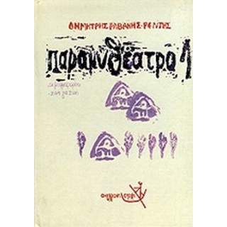 ΠΑΡΑΜΥΘΕΑΤΡΟ (ΠΡΩΤΟΣ ΤΟΜΟΣ)