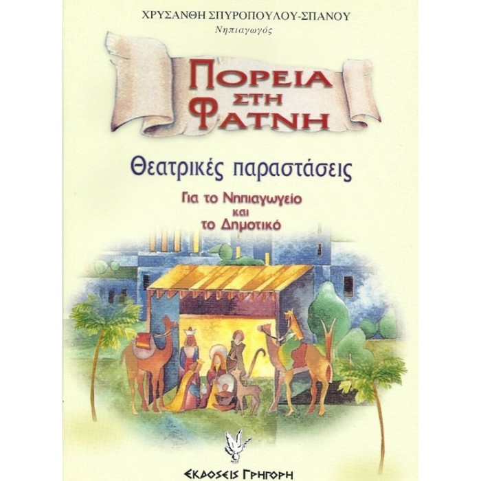 ΠΟΡΕΙΑ ΣΤΗ ΦΑΤΝΗ ΠΟΡΕΙΑ ΣΤΗ ΦΑΤΝΗ