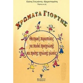 ΧΡΩΜΑΤΑ ΓΙΟΡΤΗΣ ΧΡΩΜΑΤΑ ΓΙΟΡΤΗΣ