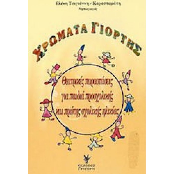 ΧΡΩΜΑΤΑ ΓΙΟΡΤΗΣ